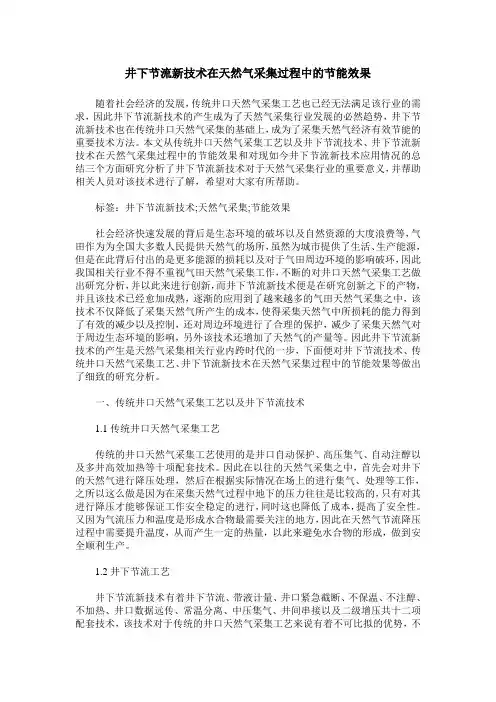 井下节流新技术在天然气采集过程中的节能效果