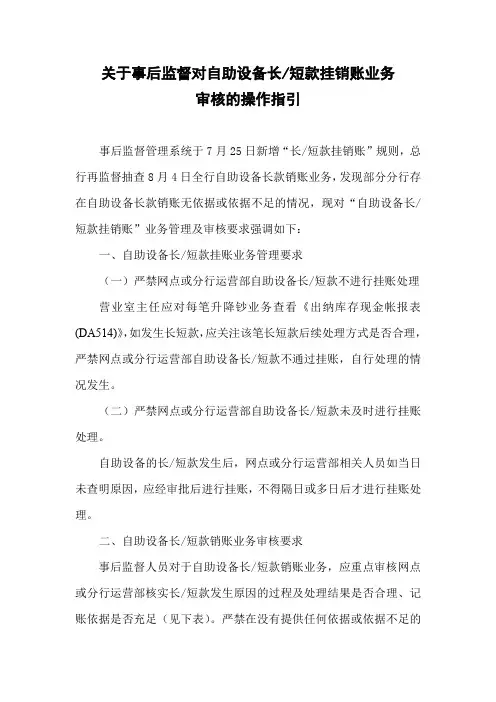 关于事后监督对自助设备长短款挂销账业务审核的操作指引