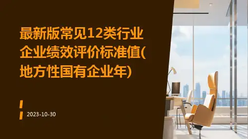 最新版常见12类行业企业绩效评价标准值(地方性国有企业年)