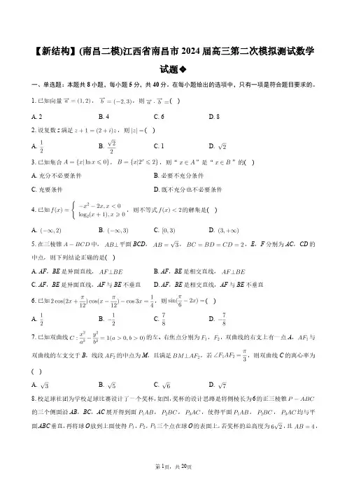 【新结构】(南昌二模)江西省南昌市2024届高三第二次模拟测试数学试题+答案解析
