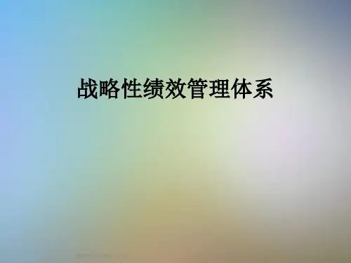 战略性绩效管理体系