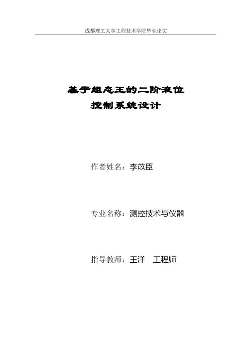 基于组态王的二阶液位控制系统设计___________________李苡臣