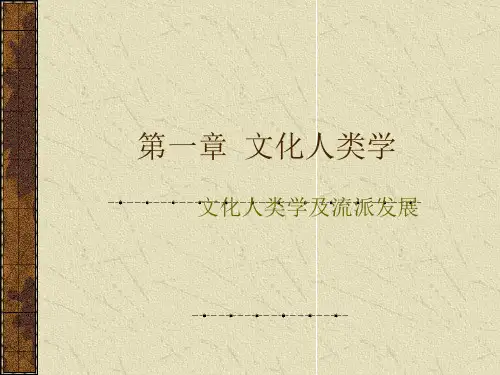 第一章文化人类学PPT课件