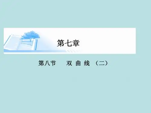 2015届高考数学总复习第七章 第八节双曲线(二)精讲课件 文
