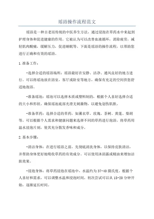 瑶浴操作流程范文