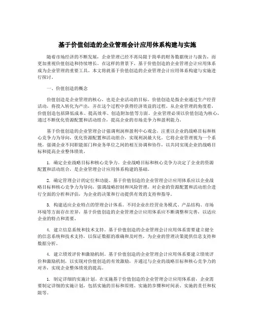 基于价值创造的企业管理会计应用体系构建与实施