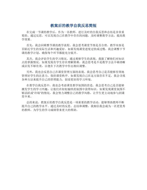 教案后的教学自我反思简短