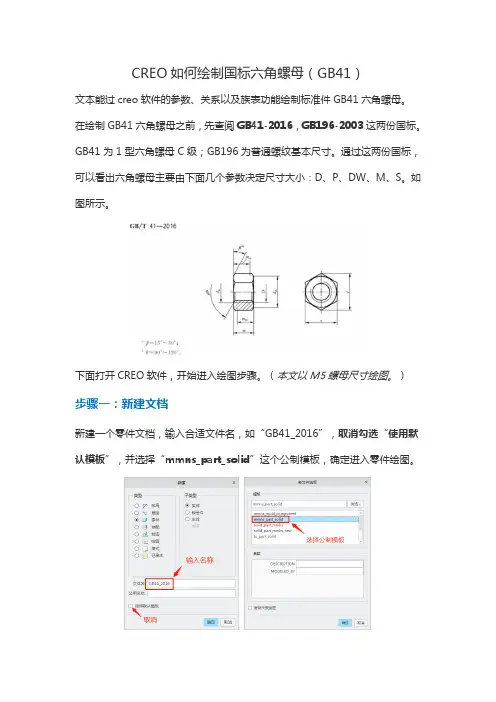 如何使用creo绘制国标六角螺母GB41