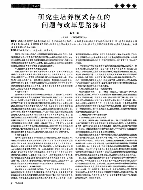 研究生培养模式存在的问题与改革思路探讨