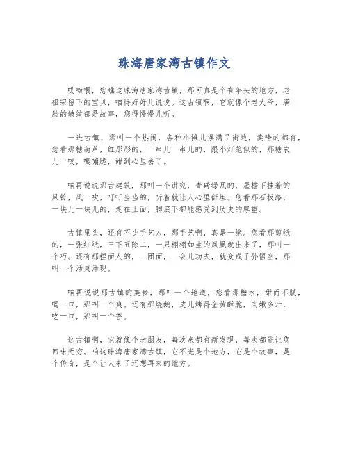 珠海唐家湾古镇作文