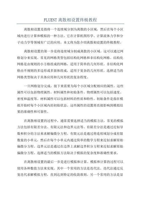 FLUENT离散相设置终极教程
