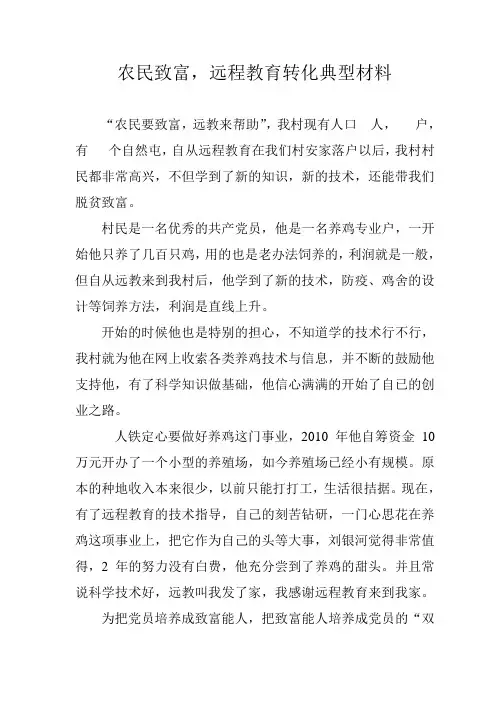 农民致富,远程教育转化典型材料