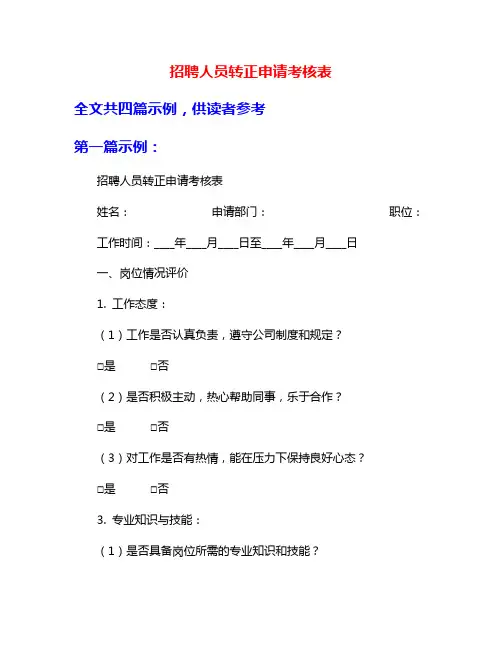 招聘人员转正申请考核表