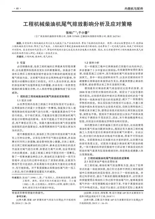 工程机械柴油机尾气排放影响分析及应对策略