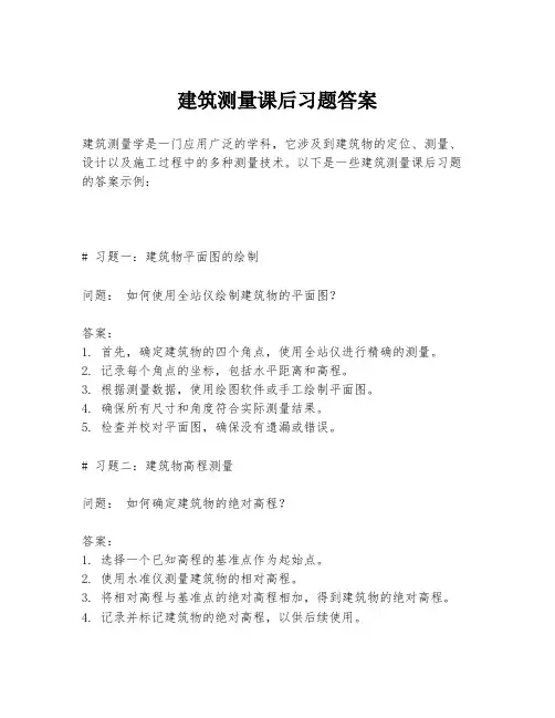 建筑测量课后习题答案