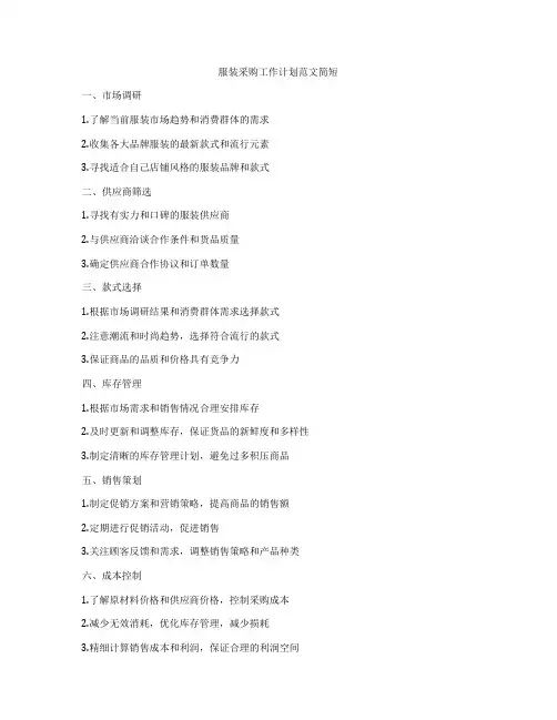 服装采购工作计划范文简短