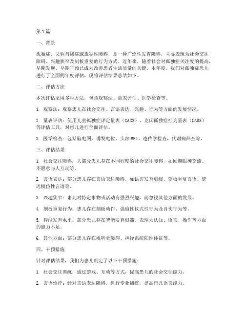 孤独症年度评估总结(3篇)