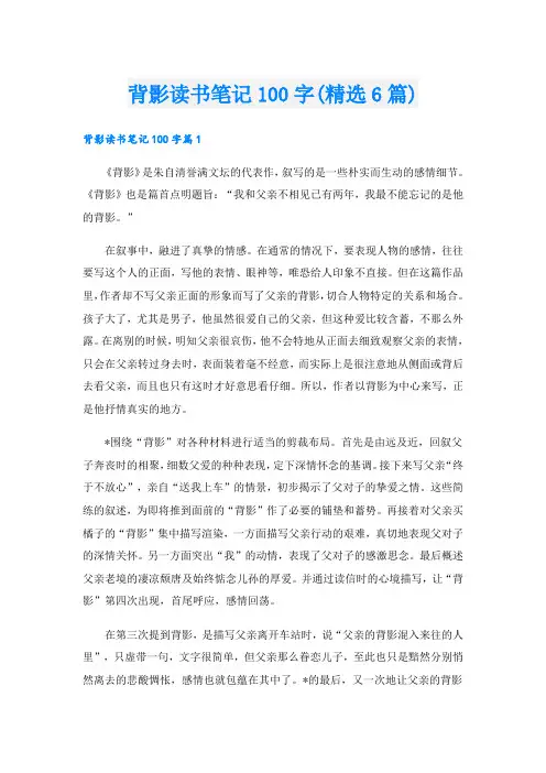 背影读书笔记100字(精选6篇)