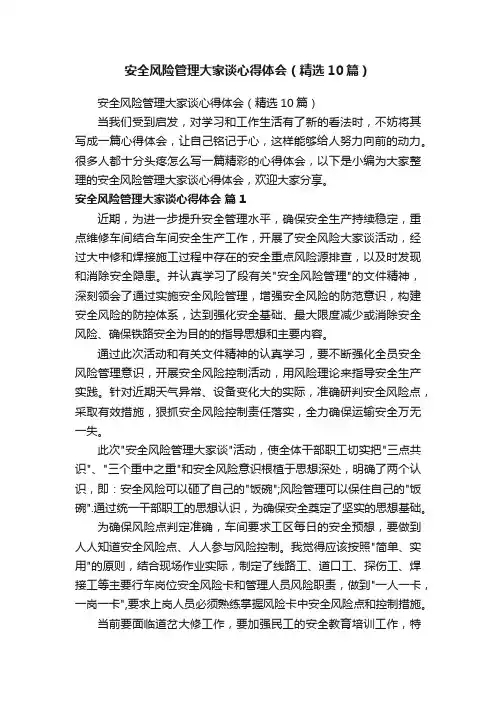 安全风险管理大家谈心得体会（精选10篇）