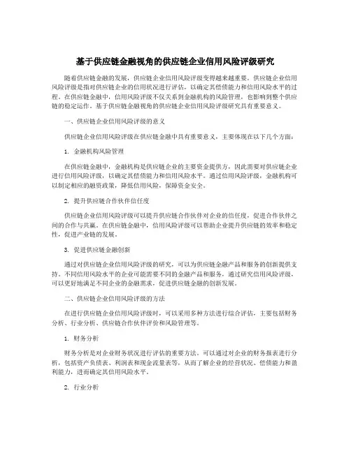 基于供应链金融视角的供应链企业信用风险评级研究