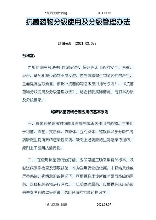 抗菌药物分级使用及分级管理办法之欧阳光明创编