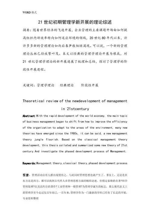 21世纪初期管理学新发展理论综述