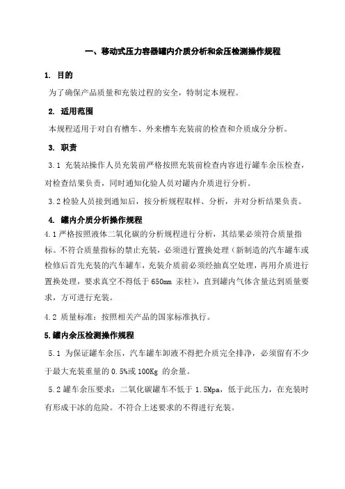 二氧化碳气体厂槽车充装安全技术操作规程