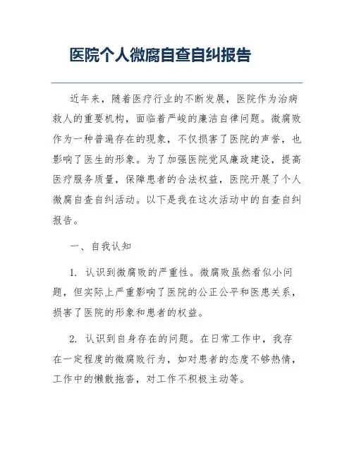 医院个人微腐自查自纠报告