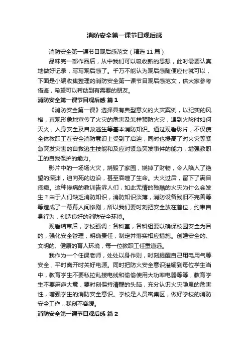 消防安全第一课节目观后感范文（精选11篇）