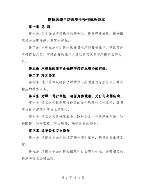 筒体纵缝自动焊安全操作规程范本