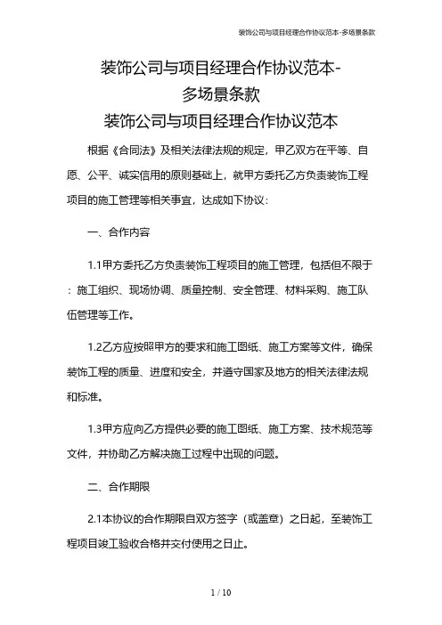 装饰公司与项目经理合作协议范本-多场景条款