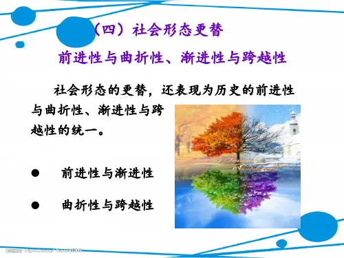 社会形态更替的前进性与曲折性