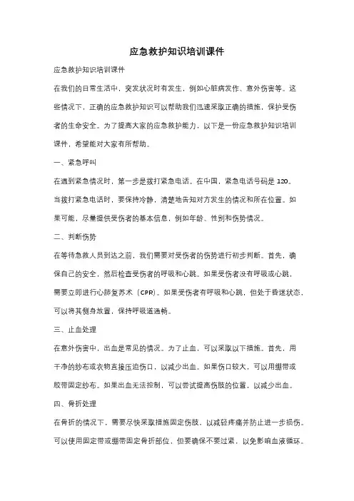 应急救护知识培训课件
