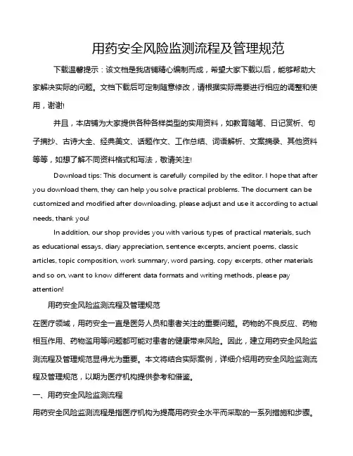 用药安全风险监测流程及管理规范