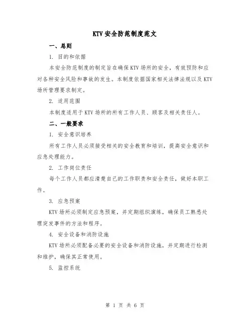 KTV安全防范制度范文（三篇）