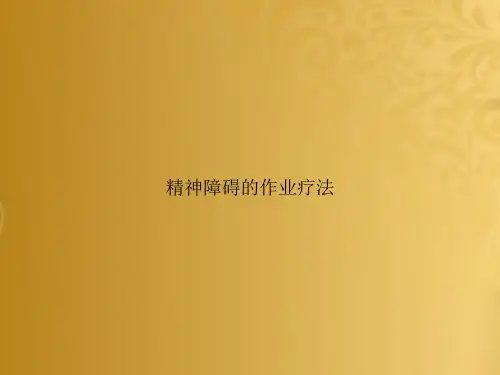 精神障碍的作业疗法文档