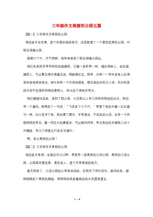 三年级作文美丽的公园五篇