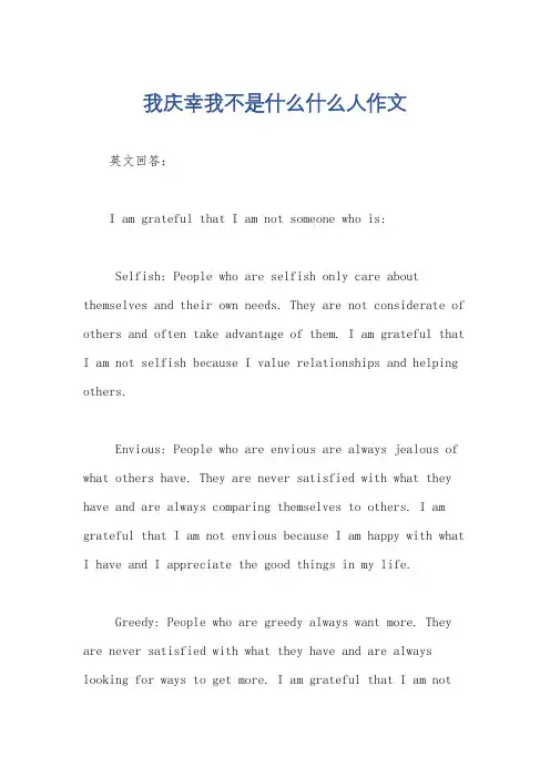 我庆幸我不是什么什么人作文