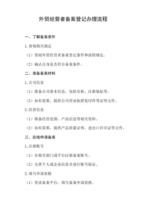 外贸经营者备案登记办理流程