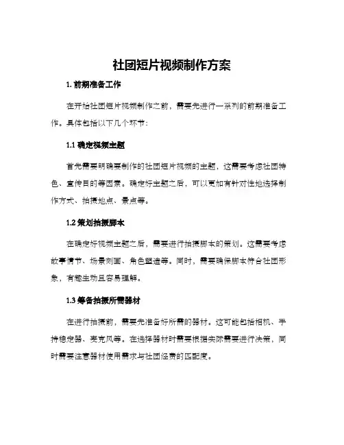 社团短片视频制作方案
