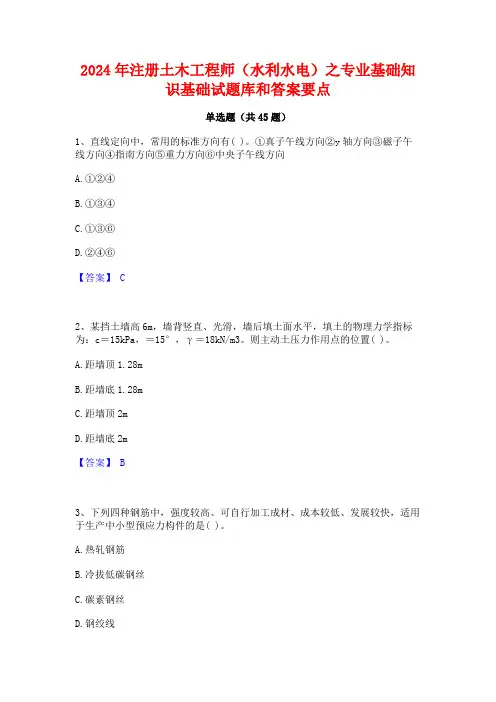 2024年注册土木工程师(水利水电)之专业基础知识基础试题库和答案要点