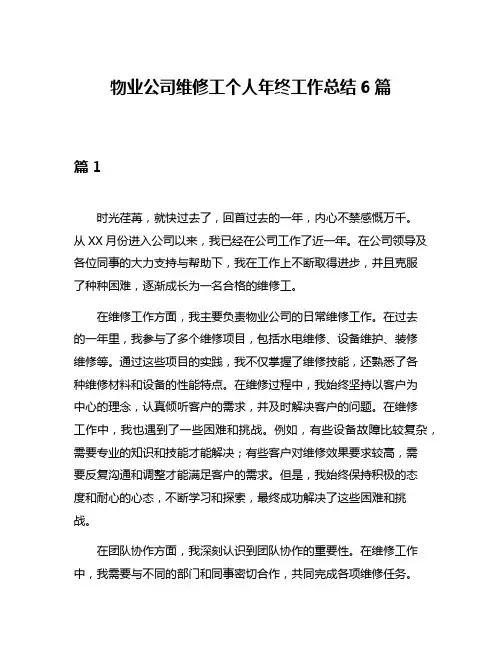 物业公司维修工个人年终工作总结6篇