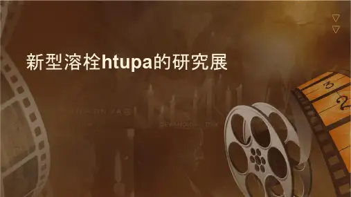 新型溶栓药HTUPA的研究进展课件