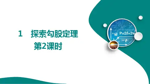 第一章1 探索勾股定理第2课时