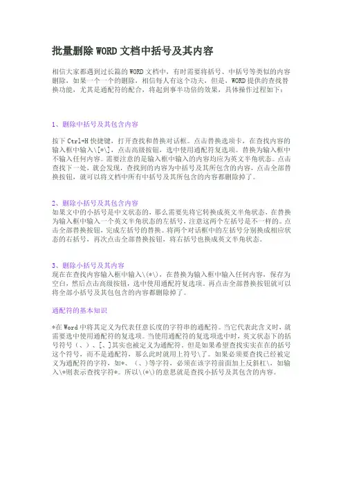 批量删除WORD文档中括号及其内容