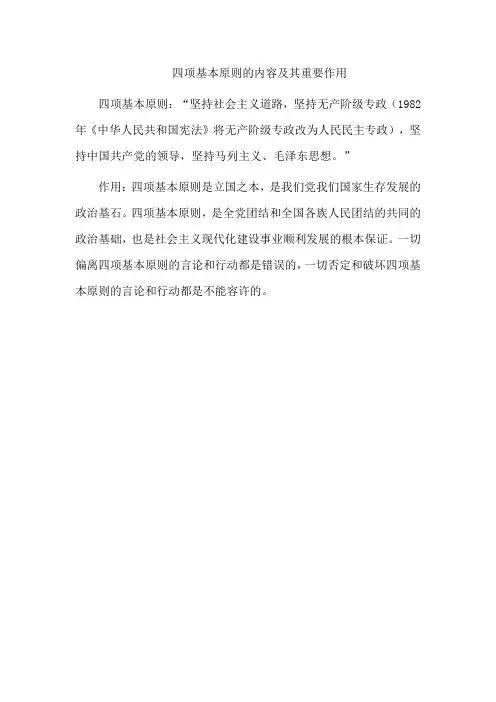 四项基本原则的内容及其重要作用。