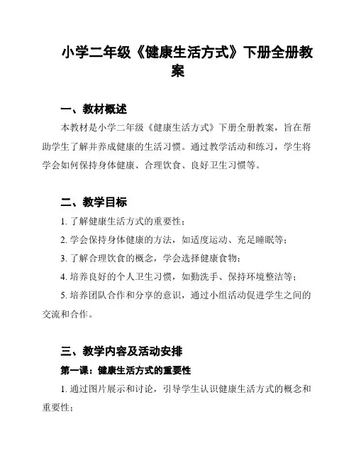 小学二年级《健康生活方式》下册全册教案