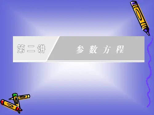 第二讲参数方程章末复习方案课件人教A选修4-437563-精品文档25页