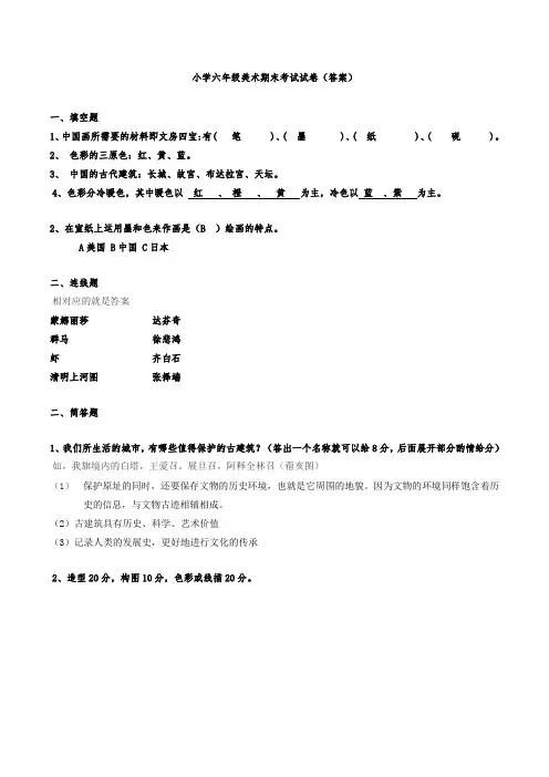 小学六年级美术期末考试试卷答案