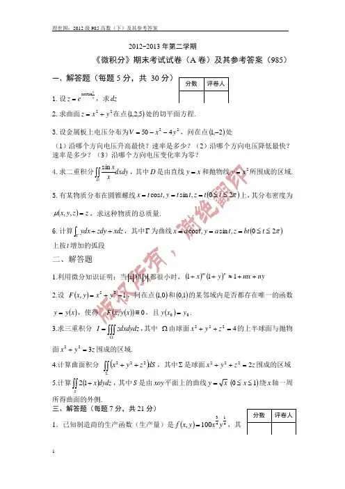 2012级郑州大学高等数学(下)(A)卷及其参考答案